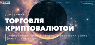 Брокер CryptoBroker отзывы