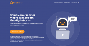 Торговый робот FinedlyRobot - лохотрон