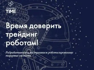 tradingtime робот лохотрон